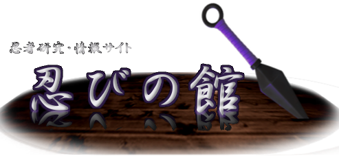 忍者研究 情報サイト「忍びの館」