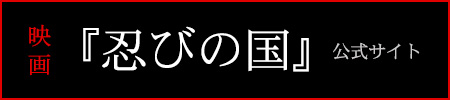 映画『忍びの国』公式サイト