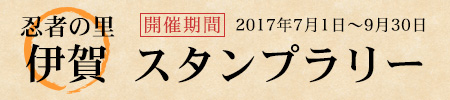 忍者の里伊賀　スタンプラリー