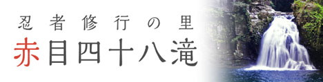 赤目四十八滝