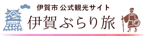 伊賀ぶらり旅 伊賀市観光公式サイト