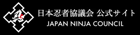 日本忍者協議会