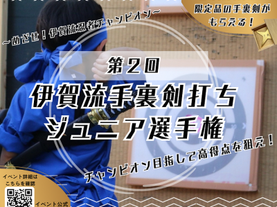 第２回手裏剣打ちジュニア選手権開催決定！【10月７日（土）８日（日）】