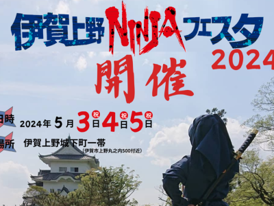 【伊賀市】伊賀上野ＮＩＮＪＡフェスタ2024が開催されます！【５月３日～５日】