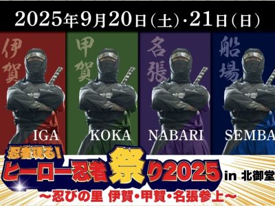 【大阪】忍者現る！ヒーロー忍者祭り2025in北御堂～忍びの里伊賀・甲賀・名張参上～が開催されます！【９月20日(土)～21日(日)】