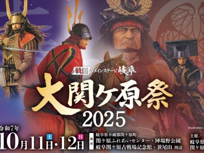 【岐阜県】10月11日（土）～12日（日）大関ケ原祭2025に伊賀流忍者のPRブースが出展されます。